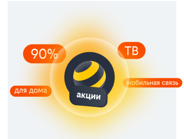 акции билайн в Новодвинске